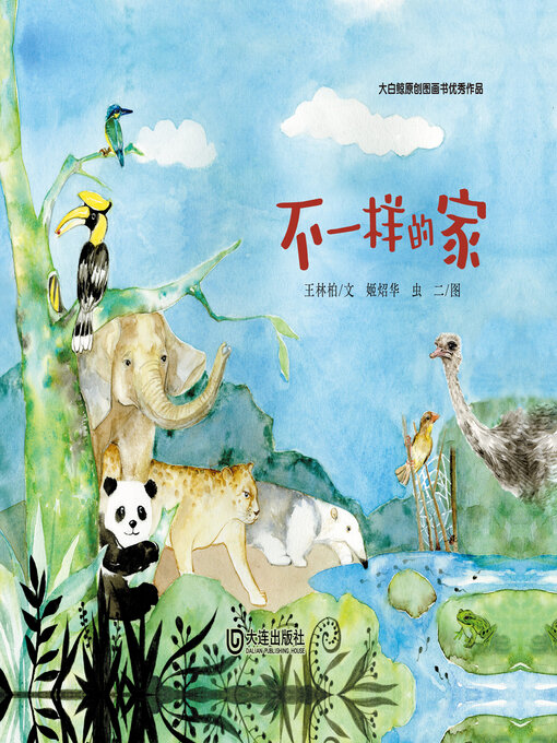 Cover image for 不一样的家